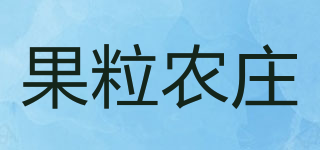果粒農(nóng)莊品牌logo