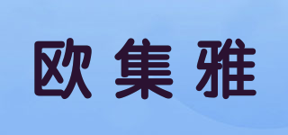 OUJUYAR/歐集雅品牌logo
