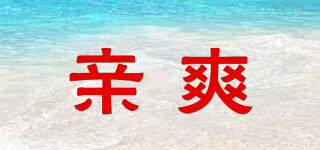 親爽品牌logo