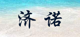 濟諾品牌logo