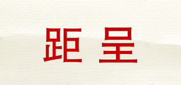 距呈品牌logo