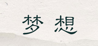 夢想品牌logo
