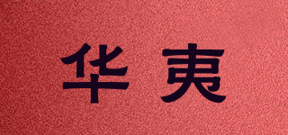 HUAE/華夷品牌logo