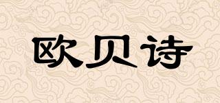 歐貝詩品牌logo