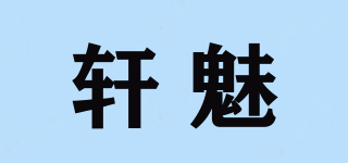 軒魅品牌logo