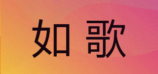 如歌品牌logo