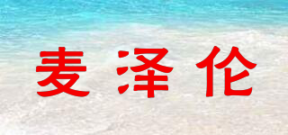 MZL/麥澤倫品牌logo