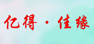 億得·佳緣品牌logo