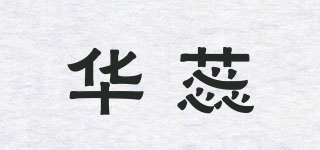 華蕊品牌logo