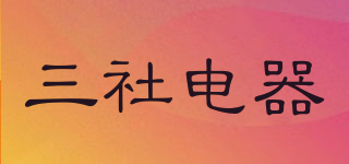 三社電器品牌logo