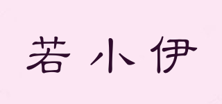 若小伊品牌logo