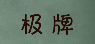 極牌品牌logo