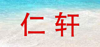 仁軒品牌logo