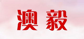 澳毅品牌logo