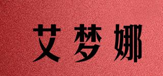 艾夢娜品牌logo