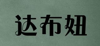 DABUU/達(dá)布妞品牌logo