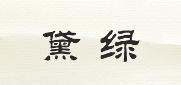 黛綠品牌logo