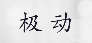極動品牌logo