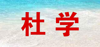 杜學(xué)品牌logo