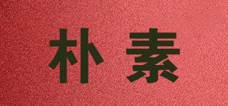 樸素品牌logo