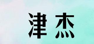 津杰品牌logo