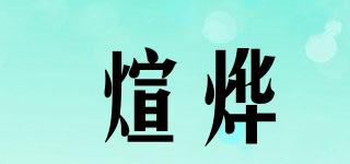 煊燁品牌logo
