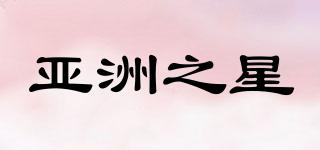 亞洲之星品牌logo