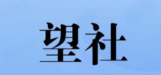 望社品牌logo