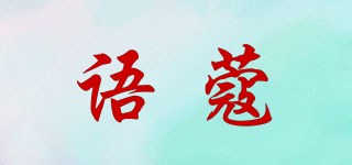 語(yǔ)蔻品牌logo