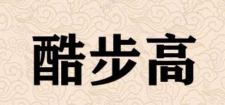 酷步高品牌logo