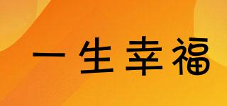 一生幸福品牌logo
