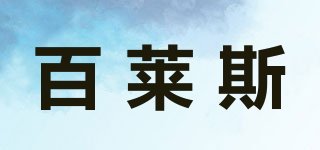 GO TO SUCCESS/百萊斯品牌logo