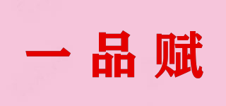 一品賦品牌logo