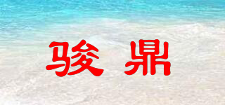駿鼎品牌logo