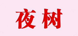 夜樹品牌logo