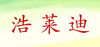 HLDY/浩萊迪品牌logo
