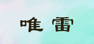 唯雷品牌logo