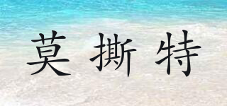 莫撕特品牌logo