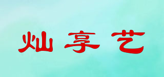 燦享藝品牌logo
