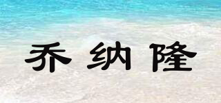 喬納隆品牌logo