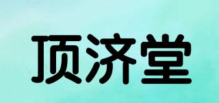 頂濟堂品牌logo