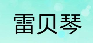 雷貝琴品牌logo