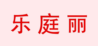 樂庭麗品牌logo