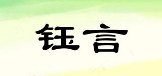 鈺言品牌logo