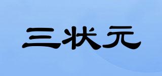 三狀元品牌logo