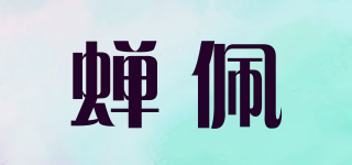 蟬佩品牌logo