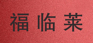 福臨萊品牌logo