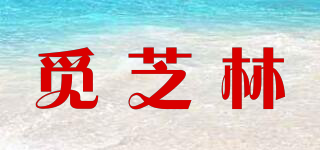 覓芝林品牌logo