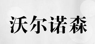 VOLNOS/沃爾諾森品牌logo