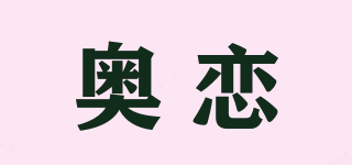 奧戀品牌logo